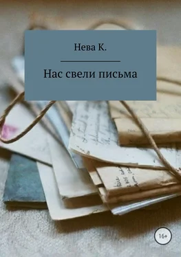 Катя Нева Нас свели письма обложка книги