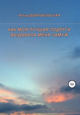 Юлия Добровольская Как моя лучшая подруга выдавала меня замуж обложка книги