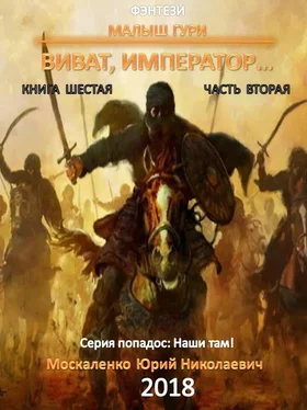 Юрий Москаленко Малыш Гури. Книга шестая. Часть вторая. Виват, император… обложка книги