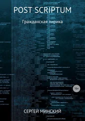 Сергей Минский - Post Scriptum