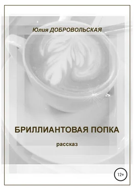 Юлия Добровольская Бриллиантовая попка обложка книги