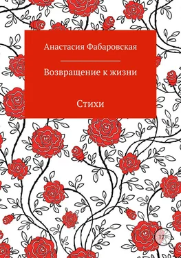 Анастасия Фабаровская Возвращение к жизни. Стихи обложка книги