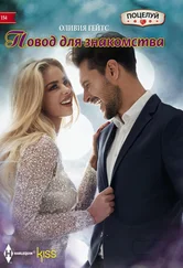 Оливия Гейтс - Повод для знакомства