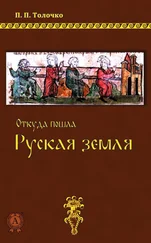Петр Толочко - Откуда пошла Руская земля