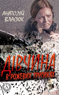 Анатолій Власюк Дівчина в рожевих трусиках обложка книги