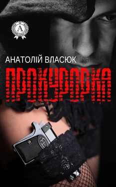 Анатолій Власюк Прокурорка обложка книги