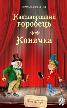 Тамара Альохіна Намальований горобець. Конячка обложка книги