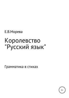 Евгения Морева Королевство «Русский язык» обложка книги