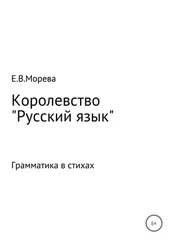 Евгения Морева - Королевство «Русский язык»