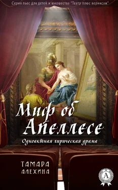 Тамара Алехина Миф об Апеллесе обложка книги