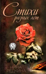 Нина Редкина - Стихи разных лет
