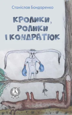 Станіслав Бондаренко Кролики, ролики і Кондратюк обложка книги