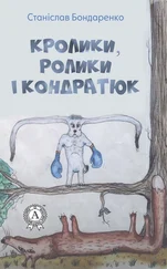 Станіслав Бондаренко - Кролики, ролики і Кондратюк