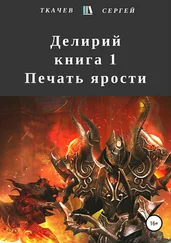 Сергей Ткачев - Делирий. Книга 1. Печать ярости