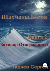 Сергей Ткачев - Шахматы богов 2. Заговор Отверженных