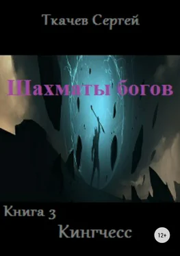 Сергей Ткачев Шахматы богов 3. Кингчесс обложка книги