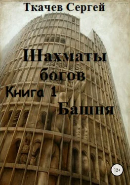 Сергей Ткачев Шахматы богов. Башня