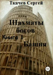 Сергей Ткачев - Шахматы богов. Башня