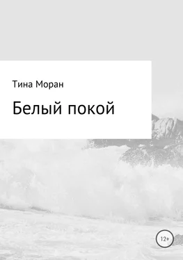 Тина Моран Белый покой обложка книги