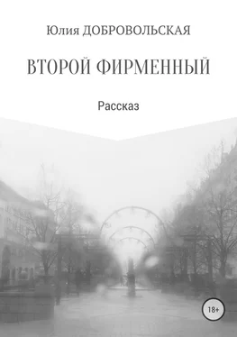 Юлия Добровольская Второй фирменный обложка книги