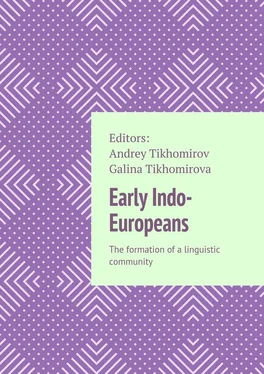 Andrey Tikhomirov Early Indo-Europeans. The formation of a linguistic community обложка книги