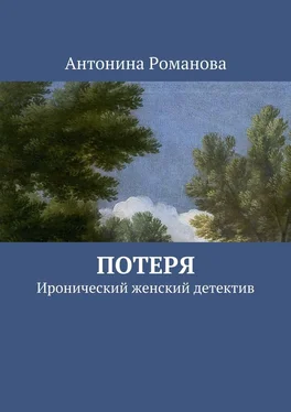 Антонина Романова Потеря. Иронический женский детектив обложка книги