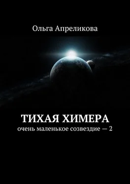 Ольга Апреликова Тихая Химера. Очень маленькое созвездие – 2 обложка книги