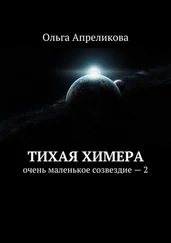 Ольга Апреликова - Тихая Химера. Очень маленькое созвездие – 2