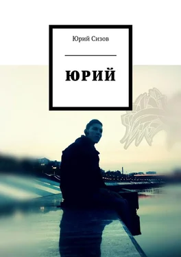 Юрий Сизов Юрий обложка книги