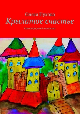 Олеся Пухова Крылатое счастье. Сказка для детей и взрослых обложка книги