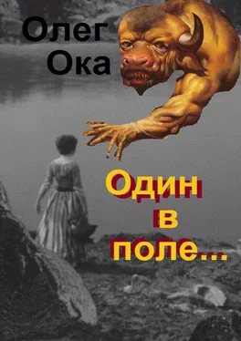 Олег Ока Один в поле… Фантасмагория обложка книги