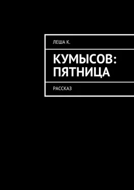 Леша К. Кумысов: пятница. Рассказ обложка книги
