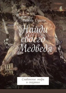 Любовь Сушко Найди своего Медведя. Славянские мифы и сказания обложка книги