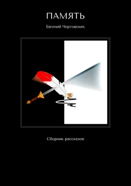 Евгений Чертовских Память. Сборник рассказов обложка книги