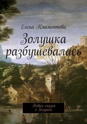 Елена Климентова - Золушка разбушевалась. Новая сказка о Золушке