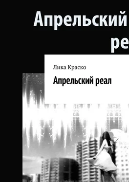 Лика Краско Апрельский реал обложка книги