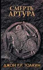 Джон Толкин - Смерть Артура
