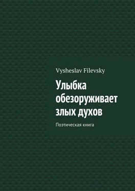 Vysheslav Filevsky Улыбка обезоруживает злых духов. Поэтическая книга обложка книги