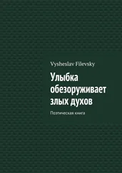 Vysheslav Filevsky - Улыбка обезоруживает злых духов. Поэтическая книга