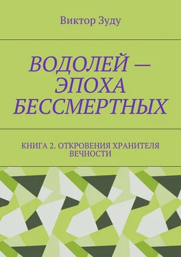 Виктор Зуду Водолей – эпоха бессмертных. Книга 2. Откровения Хранителя Вечности обложка книги