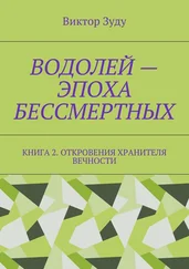 Виктор Зуду - Водолей – эпоха бессмертных. Книга 2. Откровения Хранителя Вечности