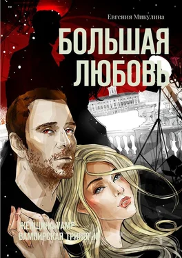 Евгения Микулина Большая Любовь. Женщина-Vamp: вампирская трилогия обложка книги