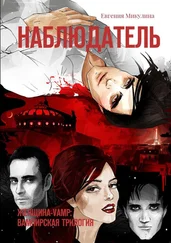 Евгения Микулина - Наблюдатель. Женщина-Vamp - вампирская трилогия