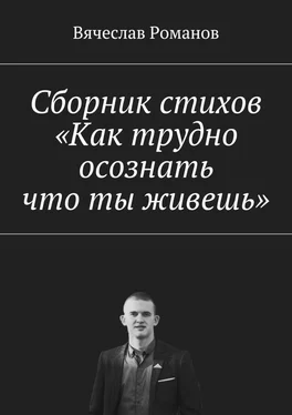 Вячеслав Романов Сборник стихов «Как трудно осознать, что ты живешь» обложка книги