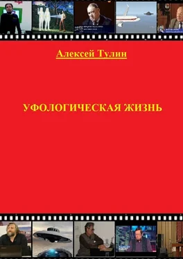 Алексей Тулин Уфологическая жизнь обложка книги