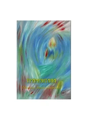 Евгения Монастырская - Трамонтана. Рассказы о лесбийской любви