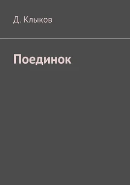 Д. Клыков Поединок обложка книги