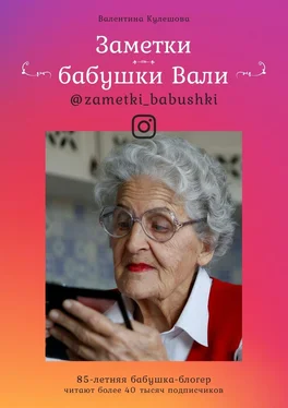 Валентина Кулешова Заметки бабушки Вали обложка книги