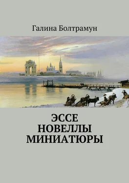 Галина Болтрамун Эссе. Новеллы. Миниатюры обложка книги