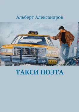 Альберт Александров Такси поэта обложка книги